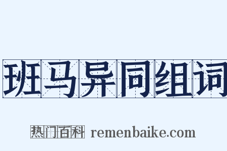 班马异同组词是什么意思的图片